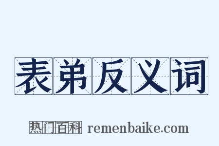 表弟反义词是什么意思的图片
